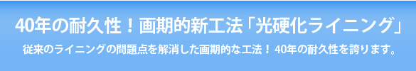40年の耐久性！画期的新工法「光硬化ライニング」