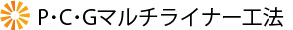 P･C･Gマルチライナー工法