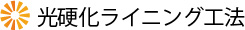 光硬化ライニング工法