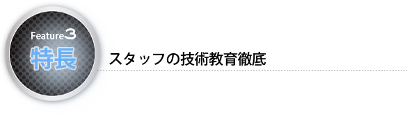 特長3　スタッフの技術教育徹底