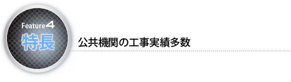 特長4　公共機関の工事実績多数
