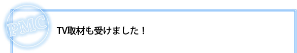 株式会社ピーエムシーは「光硬化ライニング」を行っています！