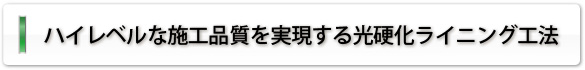 ハイレベルな施工品質を実現する光硬化ライニング工法