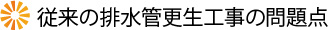 従来の排水管更生工事の問題点