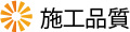 施工品質