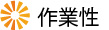 作業性