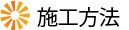 施工方法