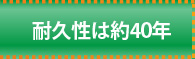 耐久性は約40年