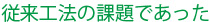 従来工法の課題であった