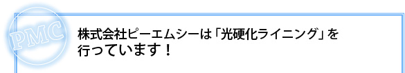 株式会社ピーエムシーは「光硬化ライニング」を行っています！