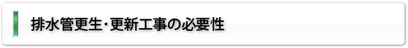 排水管更生･更新工事の必要性