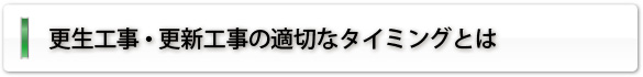 更生工事・更新工事の適切なタイミングとは