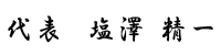 代表　塩澤精一