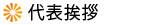 代表挨拶