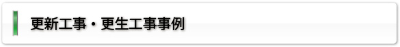 更新工事・更生工事事例