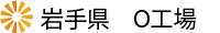 岩手県　O工場