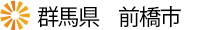群馬県　前橋市