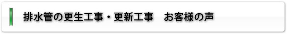 排水管の更生工事・更新工事　お客様の声