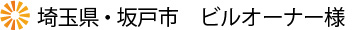 埼玉県・坂戸市　ビルオーナー様