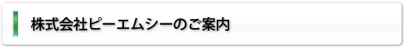 株式会社ピーエムシーのご案内