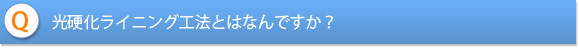 光硬化ライニング工法とはなんですか？