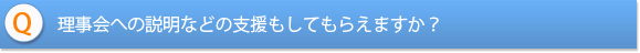 理事会への説明などの支援もしてもらえますか？