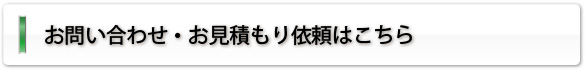 お問い合わせ・お見積もり依頼はこちら
