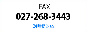 FAX: 027-268-344324時間対応
