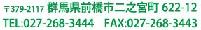 〒379-2117 群馬県前橋市二之宮町622-12 TEL：027-268-3444　FAX：027-268-3443
