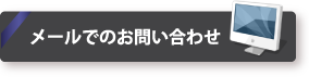 メールでのお問い合わせ