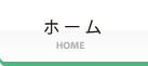 ホーム