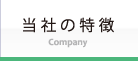 当社の特徴