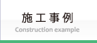 施工事例