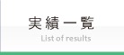 実績一覧