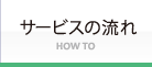 サービスの流れ