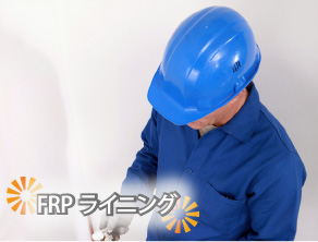 FRPライニング
