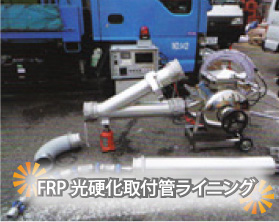 FRP光硬化取付管ライニング