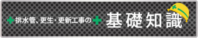 排水管更生･更新工事の基礎知識