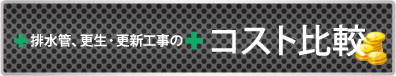 排水管更生･更新工事のコスト比較