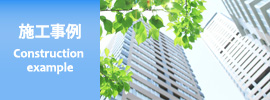 施工事例