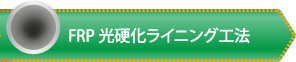 FRP光硬化ライニング工法