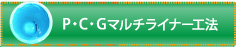 P・C・Gマルチライナー工法