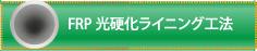 FRP光硬化ライニング工法
