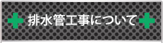 排水管工事について